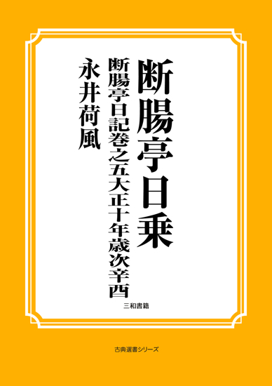 断腸亭日乗　06 断腸亭日記巻之五大正十年歳次辛酉 の画像